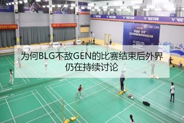 为何BLG不敌GEN的比赛结束后外界仍在持续讨论